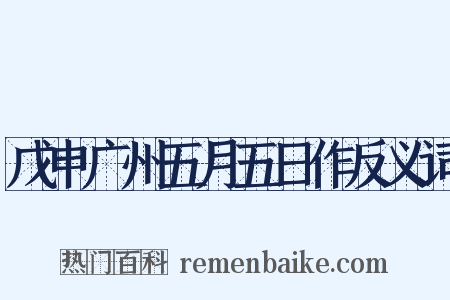 戊申广州五月五日作反义词是什么意思的图片